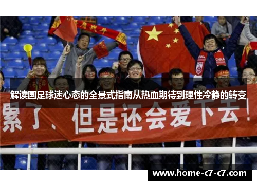 解读国足球迷心态的全景式指南从热血期待到理性冷静的转变 解读国足球迷心态的全景式指南从热血期待到理性冷静的转变