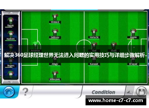 解决360足球经理世界无法进入问题的实用技巧与详细步骤解析 解决360足球经理世界无法进入问题的实用技巧与详细步骤解析