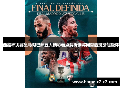 西超杯决赛皇马对巴萨五大精彩看点解析谁将问鼎西班牙超级杯 西超杯决赛皇马对巴萨五大精彩看点解析谁将问鼎西班牙超级杯