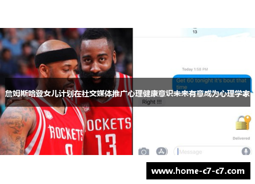 詹姆斯哈登女儿计划在社交媒体推广心理健康意识未来有意成为心理学家 詹姆斯哈登女儿计划在社交媒体推广心理健康意识未来有意成为心理学家