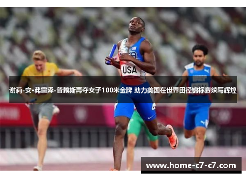 谢莉-安·弗雷泽-普赖斯再夺女子100米金牌 助力美国在世界田径锦标赛续写辉煌 谢莉-安·弗雷泽-普赖斯再夺女子100米金牌 助力美国在世界田径锦标赛续写辉煌