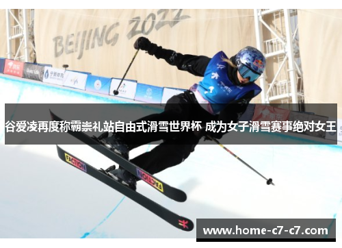谷爱凌再度称霸崇礼站自由式滑雪世界杯 成为女子滑雪赛事绝对女王 谷爱凌再度称霸崇礼站自由式滑雪世界杯 成为女子滑雪赛事绝对女王