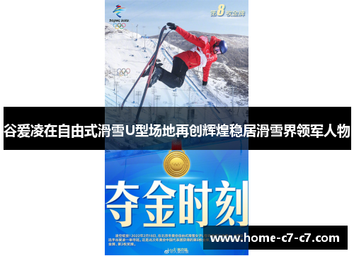 谷爱凌在自由式滑雪U型场地再创辉煌稳居滑雪界领军人物 谷爱凌在自由式滑雪U型场地再创辉煌稳居滑雪界领军人物