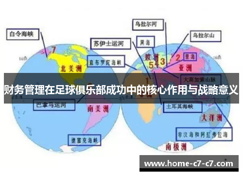 财务管理在足球俱乐部成功中的核心作用与战略意义