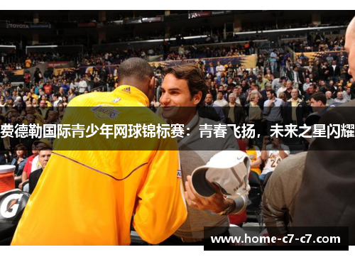 费德勒国际青少年网球锦标赛:青春飞扬,未来之星闪耀 费德勒国际青少年网球锦标赛:青春飞扬,未来之星闪耀