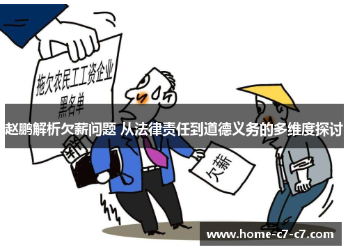 赵鹏解析欠薪问题 从法律责任到道德义务的多维度探讨 赵鹏解析欠薪问题 从法律责任到道德义务的多维度探讨