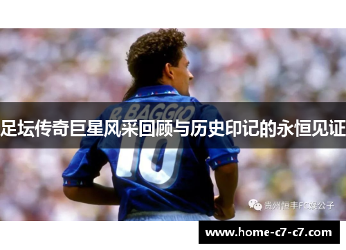 足坛传奇巨星风采回顾与历史印记的永恒见证 足坛传奇巨星风采回顾与历史印记的永恒见证