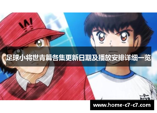 足球小将世青篇各集更新日期及播放安排详细一览