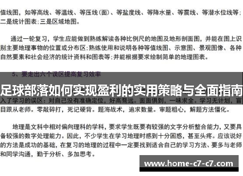 足球部落如何实现盈利的实用策略与全面指南 足球部落如何实现盈利的实用策略与全面指南
