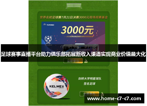 足球赛事直播平台助力俱乐部拓展新收入渠道实现商业价值最大化 足球赛事直播平台助力俱乐部拓展新收入渠道实现商业价值最大化