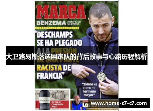 大卫路易斯落选国家队的背后故事与心路历程解析 大卫路易斯落选国家队的背后故事与心路历程解析