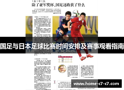 国足与日本足球比赛时间安排及赛事观看指南 国足与日本足球比赛时间安排及赛事观看指南