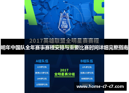 明年中国队全年赛事赛程安排与重要比赛时间详细完整指南