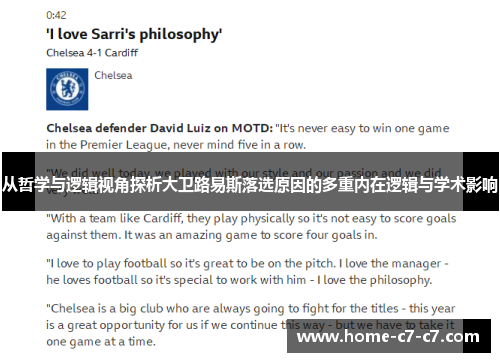 从哲学与逻辑视角探析大卫路易斯落选原因的多重内在逻辑与学术影响