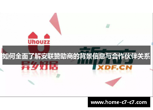 如何全面了解安联赞助商的背景信息与合作伙伴关系