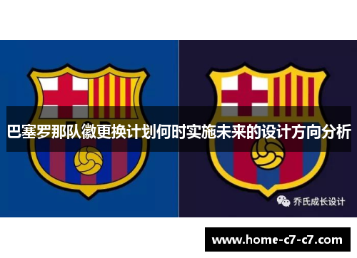 巴塞罗那队徽更换计划何时实施未来的设计方向分析