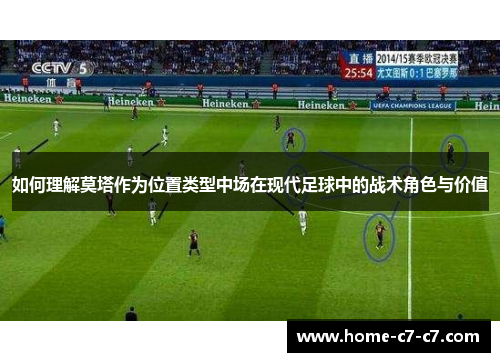 如何理解莫塔作为位置类型中场在现代足球中的战术角色与价值