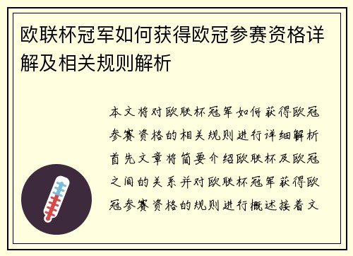 欧联杯冠军如何获得欧冠参赛资格详解及相关规则解析