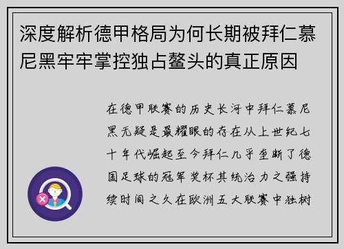 深度解析德甲格局为何长期被拜仁慕尼黑牢牢掌控独占鳌头的真正原因