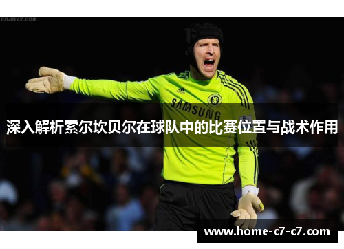 深入解析索尔坎贝尔在球队中的比赛位置与战术作用