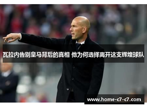 瓦拉内告别皇马背后的真相 他为何选择离开这支辉煌球队