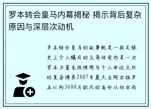 罗本转会皇马内幕揭秘 揭示背后复杂原因与深层次动机