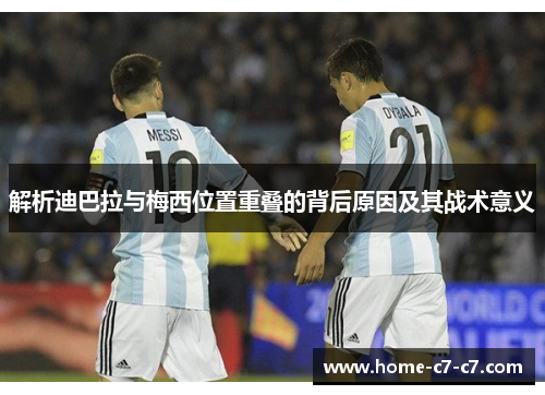 解析迪巴拉与梅西位置重叠的背后原因及其战术意义