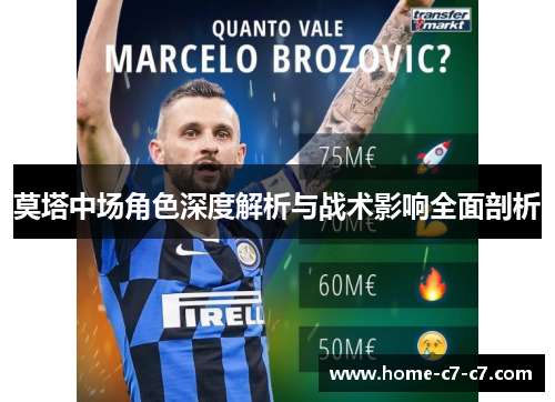 莫塔中场角色深度解析与战术影响全面剖析