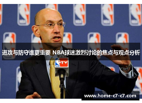 进攻与防守谁更重要 NBA球迷激烈讨论的焦点与观点分析