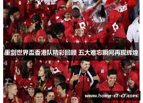 重剑世界盃香港队精彩回顾 五大难忘瞬间再现辉煌