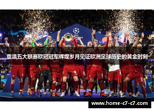 重温五大联赛欧冠冠军辉煌岁月见证欧洲足球历史的黄金时刻