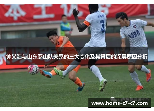 钟义浩与山东泰山队关系的三大变化及其背后的深层原因分析