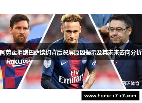 阿劳霍拒绝巴萨续约背后深层原因揭示及其未来去向分析 阿劳霍拒绝巴萨续约背后深层原因揭示及其未来去向分析