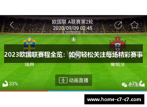 2023欧国联赛程全览:如何轻松关注每场精彩赛事 2023欧国联赛程全览:如何轻松关注每场精彩赛事