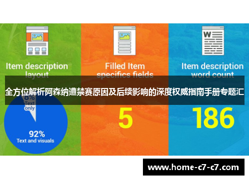 全方位解析阿森纳遭禁赛原因及后续影响的深度权威指南手册专题汇 全方位解析阿森纳遭禁赛原因及后续影响的深度权威指南手册专题汇
