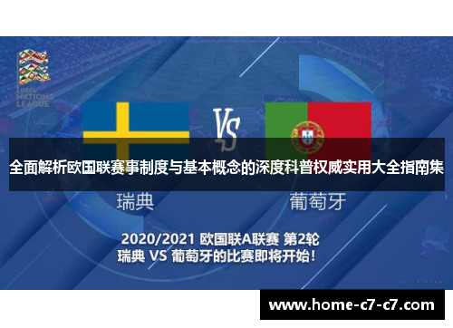 全面解析欧国联赛事制度与基本概念的深度科普权威实用大全指南集 全面解析欧国联赛事制度与基本概念的深度科普权威实用大全指南集
