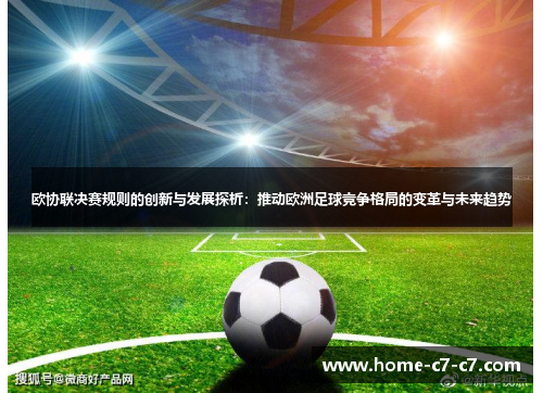 欧协联决赛规则的创新与发展探析:推动欧洲足球竞争格局的变革与未来趋势 欧协联决赛规则的创新与发展探析:推动欧洲足球竞争格局的变革与未来趋势