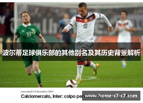 波尔蒂足球俱乐部的其他别名及其历史背景解析 波尔蒂足球俱乐部的其他别名及其历史背景解析