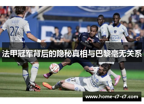 法甲冠军背后的隐秘真相与巴黎毫无关系 法甲冠军背后的隐秘真相与巴黎毫无关系