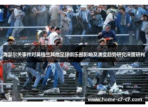 海瑟尔关事件对英格兰其他足球俱乐部影响及演变趋势研究深度研判 海瑟尔关事件对英格兰其他足球俱乐部影响及演变趋势研究深度研判