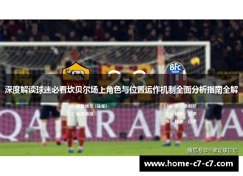 深度解读球迷必看坎贝尔场上角色与位置运作机制全面分析指南全解 深度解读球迷必看坎贝尔场上角色与位置运作机制全面分析指南全解