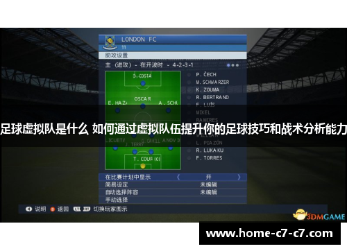 足球虚拟队是什么 如何通过虚拟队伍提升你的足球技巧和战术分析能力 足球虚拟队是什么 如何通过虚拟队伍提升你的足球技巧和战术分析能力
