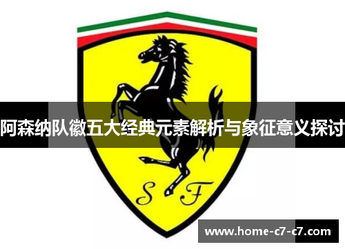 阿森纳队徽五大经典元素解析与象征意义探讨 阿森纳队徽五大经典元素解析与象征意义探讨