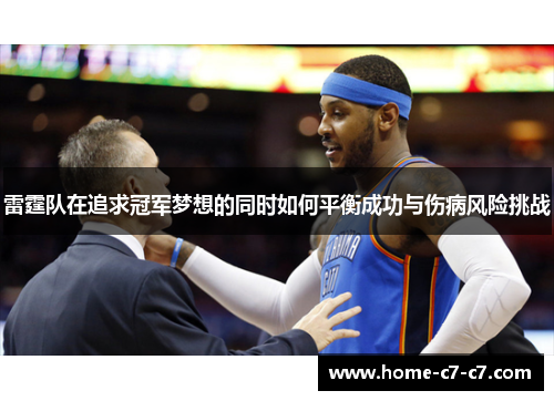 雷霆队在追求冠军梦想的同时如何平衡成功与伤病风险挑战