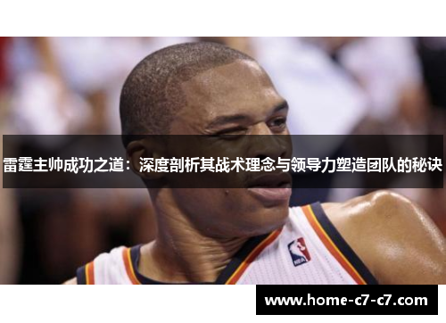 雷霆主帅成功之道：深度剖析其战术理念与领导力塑造团队的秘诀