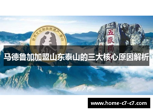 马德鲁加加盟山东泰山的三大核心原因解析