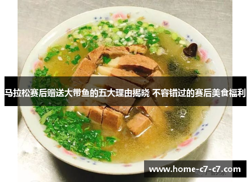 马拉松赛后赠送大带鱼的五大理由揭晓 不容错过的赛后美食福利