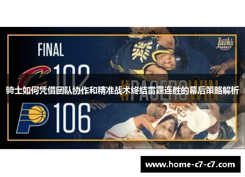 骑士如何凭借团队协作和精准战术终结雷霆连胜的幕后策略解析