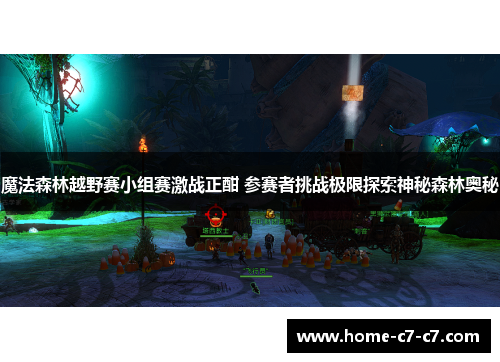 魔法森林越野赛小组赛激战正酣 参赛者挑战极限探索神秘森林奥秘
