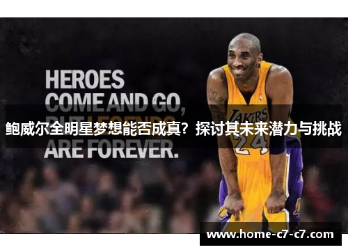 鲍威尔全明星梦想能否成真？探讨其未来潜力与挑战